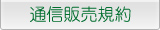 通信販売規約