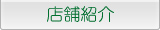店舗紹介