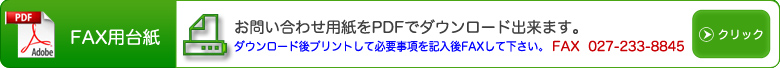 TEL・FAX 027-233-8845
