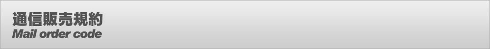 通信販売規約 通信販売規約