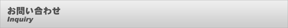 お問い合わせ