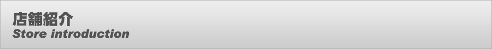 店舗紹介
